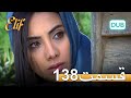 الیف با دوبلۀ فارسی قسمت 138 الیف با دوبلۀ فارسی قسمت 138