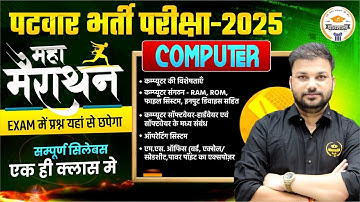 पटवार भर्ती 2025 | COMPUTER | एक ही क्लास में खल्लास | लगातार 12 घंटे महामैराथन | शॉर्ट नोट्स के साथ