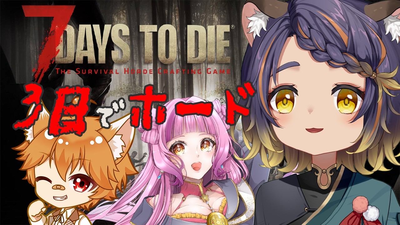 【#7dtd 7 Days to Die 】3日でホード!?コラボで7dtd!!さぼれません!!!!【 #宮弥ツカサ 】