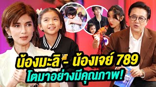 น้องมะลิ - น้องเจย์ 789 โตมาอย่างมีคุณภาพ! | Talk Part 2