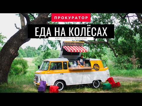 Уличная еда: как открыть фудтрак и начать бизнес на колесах