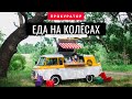 Уличная еда: как открыть фудтрак и начать бизнес на колесах