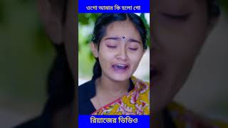 রিয়াজ আর তুহিনার ভিডিও আবাসিক ভিডিওটি ভালো লাগলে একটি লাইক করবেন