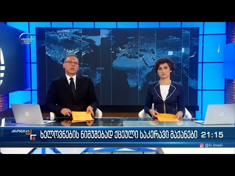 ქრონიკა 20:00 საათზე  - 14 ოქტომბერი, 2022 წელი