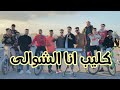 كليب انا الشوالى اسال عليا شوالى كفر الشيخ 2021 كليب انا الشوالى اسال عليا شوالى كفر الشيخ 2021