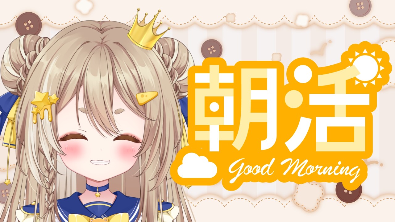 【雑談/朝活】元気がないそんなキミに届け!おはよう🌟公星ひなき#shorts