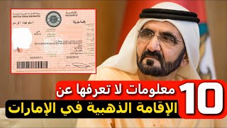 مميزات الإقامة الذهبية في الإمارات