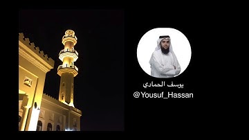 عشائية من سورة الواقعة بصوت / يوسف الحمادي