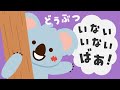 どうぶつ いない いない ばあ【読み聞かせ】 絵本 【赤ちゃんが喜ぶ】