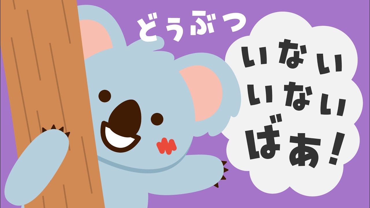 どうぶつ いない いない ばあ【読み聞かせ】 絵本 【赤ちゃんが喜ぶ】