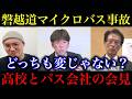 【磐越道マイクロバス事故】北越高校と蒲原鉄道の記者会見をみて感じた違和感について【政治ネタ】
