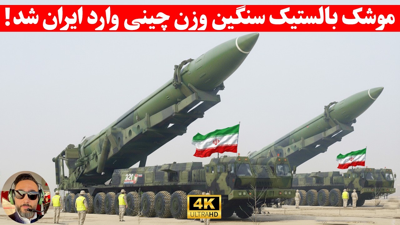 سایت خبری والا عبری: ایران تعدادی موشک دانگ‌فنگ ۱۷ را از چین دریافت کرده / واقعی؟