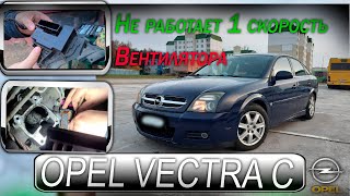 Opel Vectra C - Не работает ПЕРВАЯ скорость вентилятора