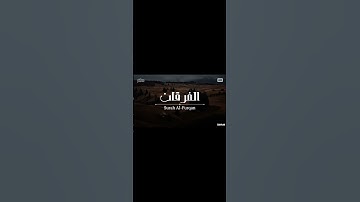 تلاوة الشيخ محمد اللحيدان - سوره الفرقان #احبكم #اكسبلور #قران #محمد_اللحيدان #لايك #quran