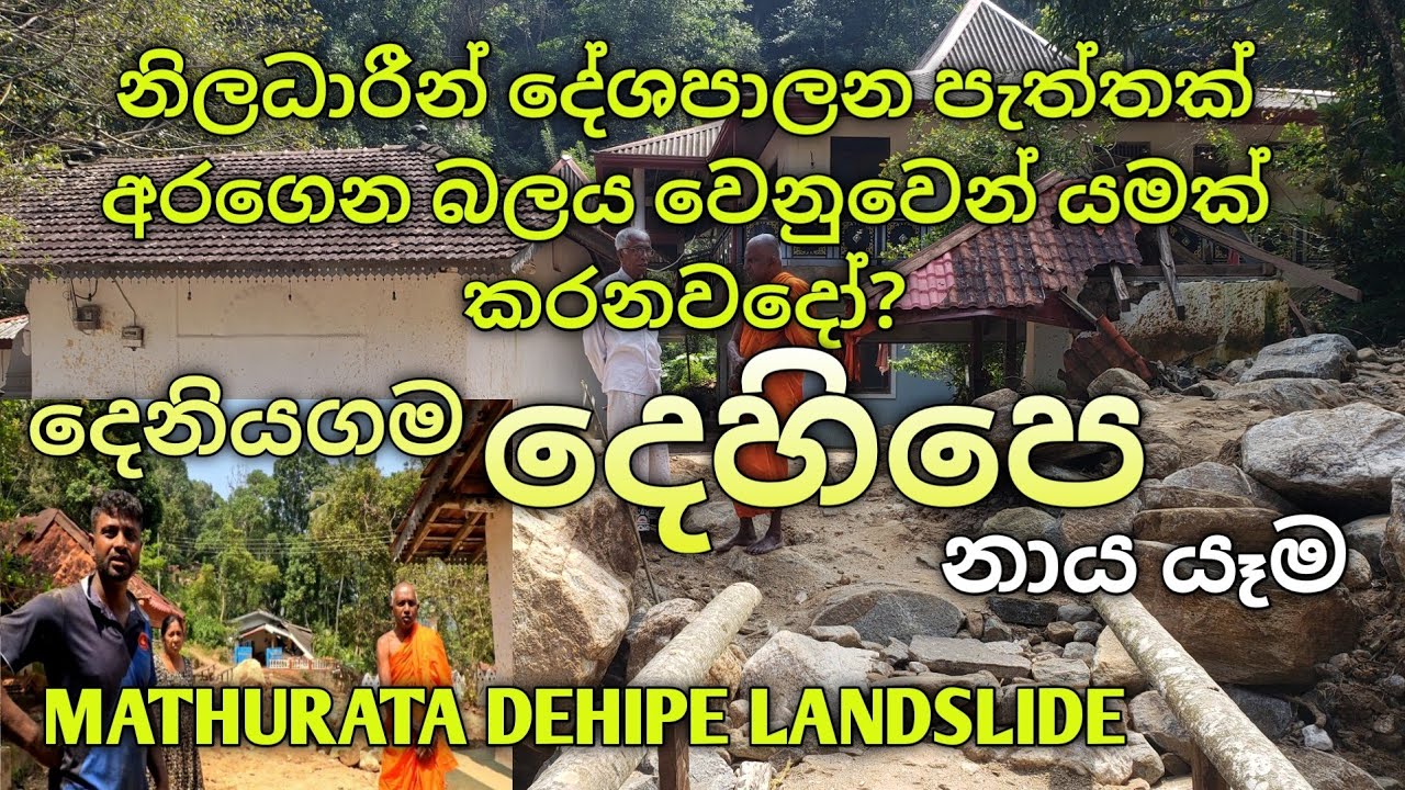 දෙහිපෙ නාය යෑම 👉 Dehipe Landslide.