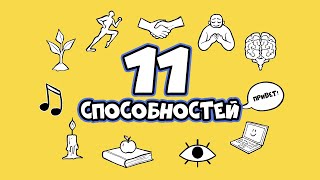 Как Найти Свою Страсть - 11 Способностей (Какая Подходит Вам?)