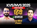 KVS/NVS 2025 CBSE SERIES Hindi समास by Sachin Academy live 1pm | Pramod Sir