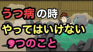 うつ病の時にやってはいけない９つのこと【うつ病療養中の過ごし方】