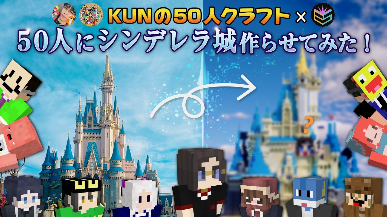 【KUN】マイクラで50人でシンデレラ城を作ってみた!【50人クラフトコラボ】