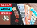 МҰСЫЛМАНША ТҮС ЖОРУ. ТҮСІҢІЗДЕ АҚША КӨРСЕҢІЗ...