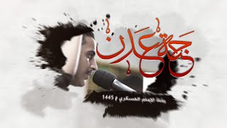 جنة عدن - الرادود علي يوسف 1445