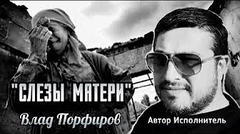 Влад Порфиров СЛЁЗЫ МАТЕРИ Влад Порфиров СЛЁЗЫ МАТЕРИ