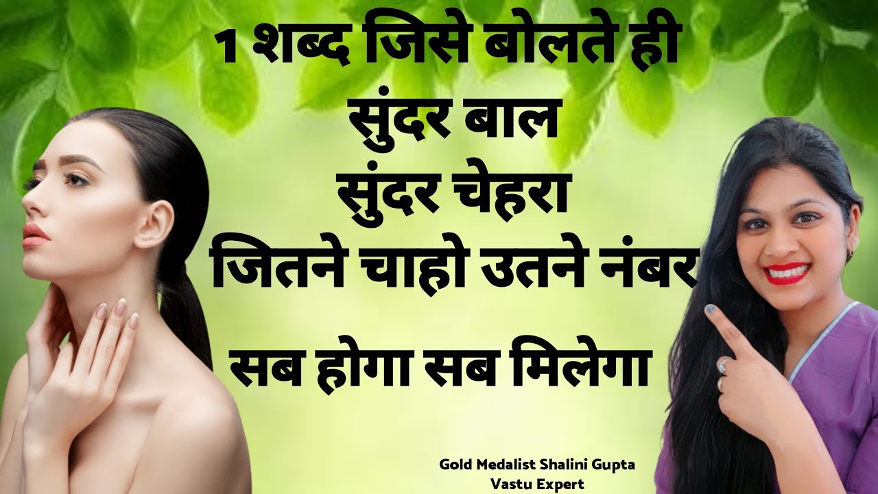 SUPER POWERFUL जिसे बोलते ही आप बहुत सुंदर हो जाओगे,long and beautiful hairs,good marks in any exam