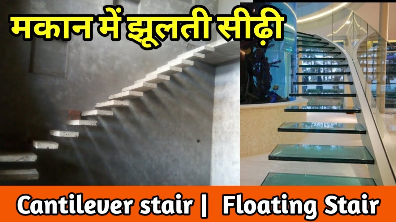 cantilever stairs design | floating stair design | ghar ki sidi kaise banaye |stair banane ka tarika