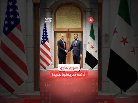 واشنطن تشطب سوريا من قائمة مكافحة الإرهاب.. ماذا يعني القرار؟