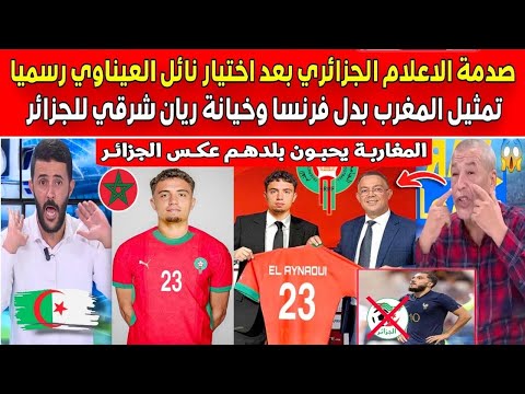 صدمة الاعلام الجزائري بعد اختيار نائل العيناوي رسميا تمثيل المغرب بدل فرنسا وخيانة ريان شرقي للجزائر