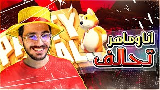 بارتي انيمال | انا وماهركو ضد السكواد كامل  | Party animals