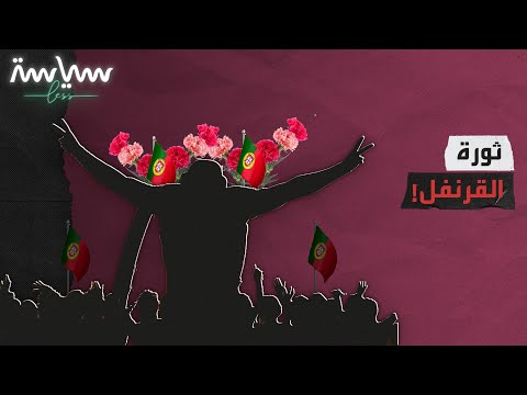ما هي ثورة القرنفل