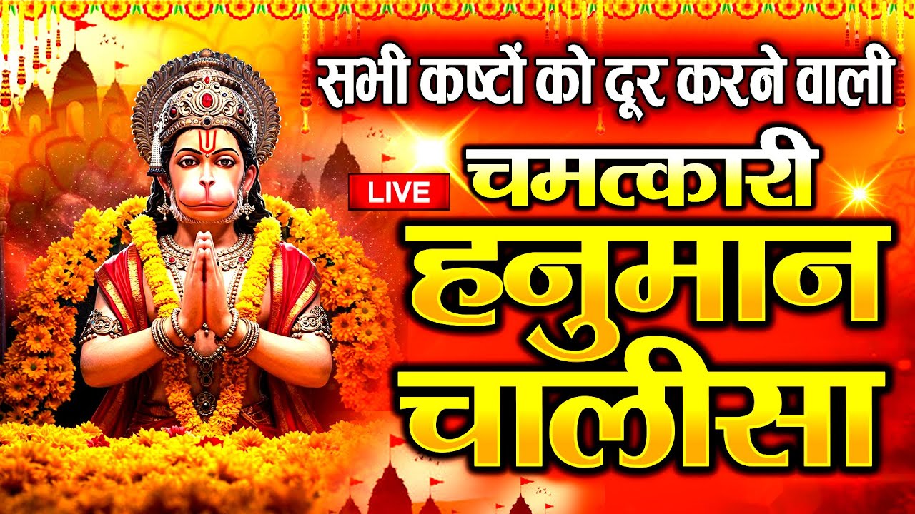 LIVE : श्री हनुमान चालीसा | Hanuman Chalisa | जय हनुमान ज्ञान गुण सागर | Jai Hanuman Gyan Gun Sagar