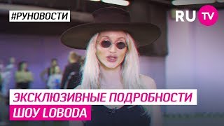Эксклюзивные подробности шоу Loboda Эксклюзивные подробности шоу Loboda