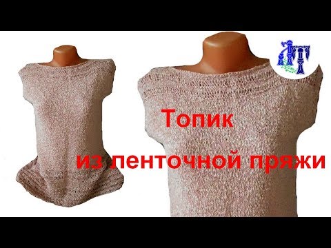 Топ спицами из ленточной пряжи