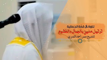 صوت جميل جداً وخاشع سورة ق | للشيخ عمر أحمد العنزي