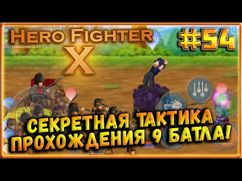 Хитрая тактика прохождения Режима Битвы №9! [Hero Fighter X] #54