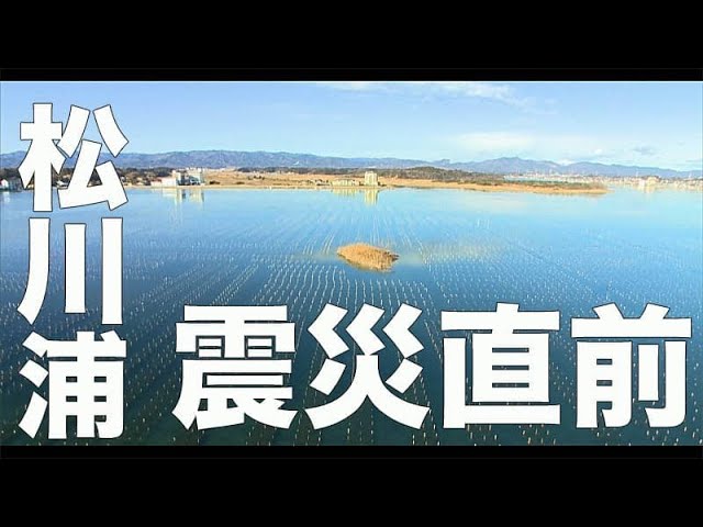 もうすぐ10年、福島。【松川浦・福島・167】「震災直前」空撮・たごてるよし_Aerial_TAGO channel