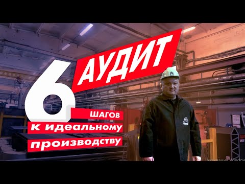 Аудит производственной системы. На пути к Кайдзен.