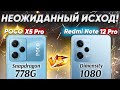 Сравнение POCO X5 Pro vs Xiaomi Redmi Note 12 Pro - какой и почему НЕ БРАТЬ или какой ЛУЧШЕ ВЗЯТЬ?