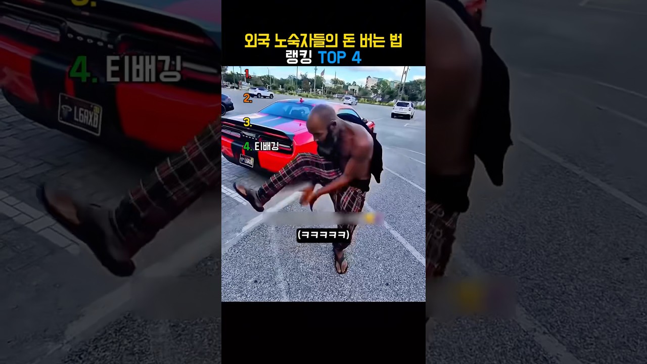 외국 노숙자들의 돈 버는 법 랭킹 TOP 4