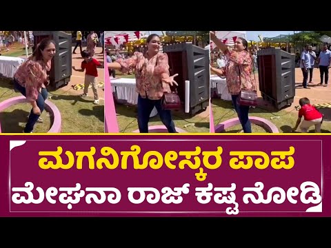 ಮಗನಿಗೋಸ್ಕರ ಪಾಪ ಮೇಘನಾ ಎಷ್ಟು ಕಷ್ಟ ಪಡ್ತಾರೆ | Meghana Raj Struggle for son happy | Rayan raj | SStv ಮಗನಿಗೋಸ್ಕರ ಪಾಪ ಮೇಘನಾ ಎಷ್ಟು ಕಷ್ಟ ಪಡ್ತಾರೆ | Meghana Raj Struggle for son happy | Rayan raj | SStv
