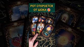 💯РОТ ОТКРОЕТСЯ❗😨💖 ЧТО СЛУЧИТСЯ РЕЗКО И НЕОЖИДАННО🧡 ТОЧНОСТЬ 200% Расклад Таро #shorts