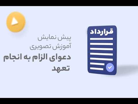 چطور باید الزام طرف قرارداد به انجام تعهد را خواست
