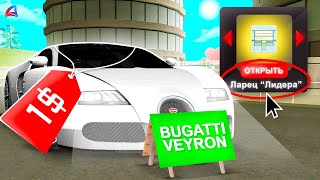 ВЫСТАВИЛ НОВУЮ BUGATTI VEYRON из ЛАРЦА ЛИДЕРА на АУКЦИОН за 1$... ARIZONA RP GTA SAMP