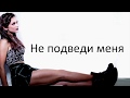 The Chainsmokers   Don't Let Me Down ft  Daya (Русские субтитры)