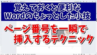 覚えておくと便利なWordの小技 ページ番号を一瞬で挿入するテクニック