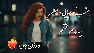امشب تو می‌آیی و من… 💔 Deep Vibe Ai Romantic Ai 2026