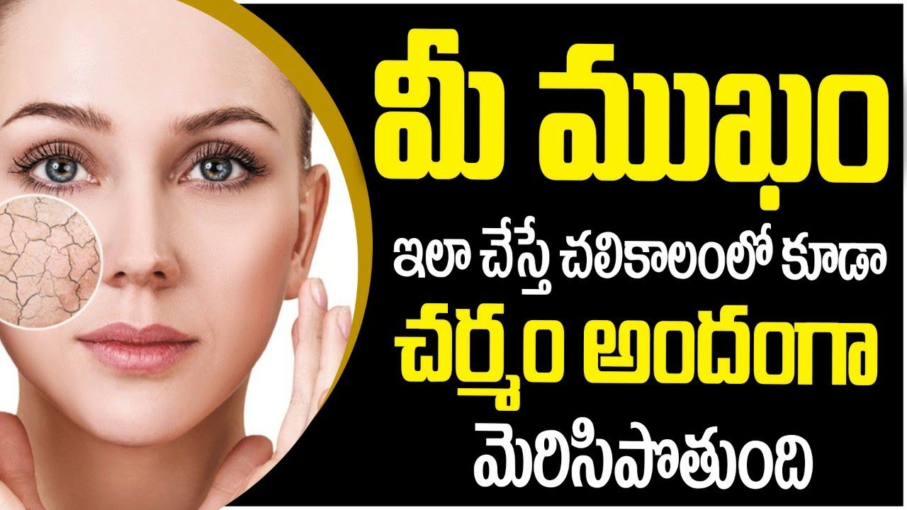 Best Tips for Glowing Skin in Winter Season Beauty Tips in Telugu Socialpost Health Tips