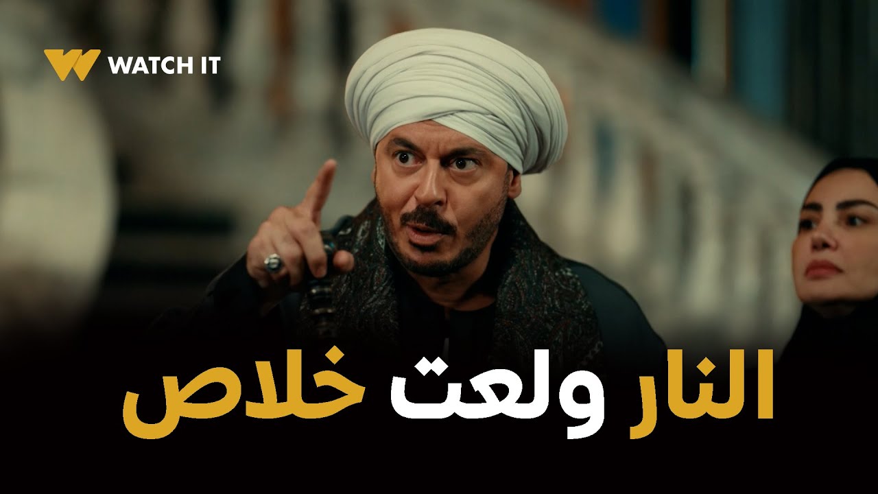 مسلسل حكيم باشا  الحلقه 22 | النار ولعت خلاص ..حكيم مش هيرمي وصية عمه حتي لو فيها موته